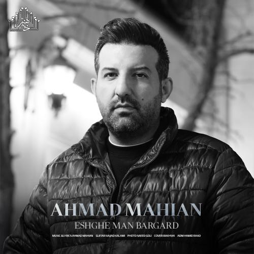 دانلود آهنگ جدید عشق من برگرد از احمد ماهیان در سایت فاز موزیک