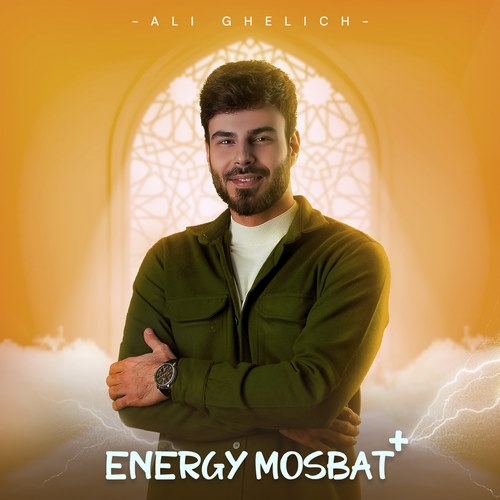 دانلود آهنگ جدید انرژی مثبت از علی قلیچ در سایت فاز موزیک