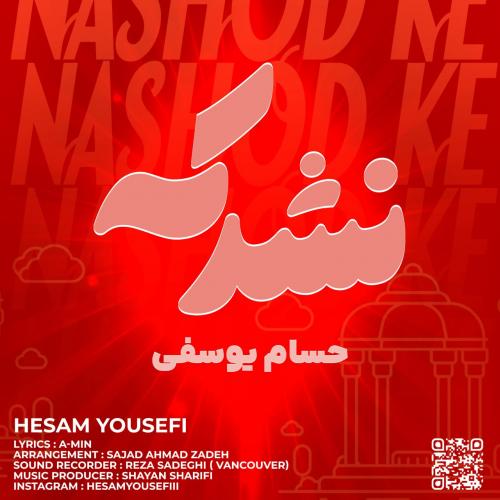 دانلود آهنگ جدید نشد که از حسام یوسفى در سایت فاز موزیک