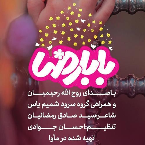 دانلود آهنگ جدید بابا رضا (چه حرم نازی داری) از کودکان گروه شمیم یاس در سایت فاز موزیک