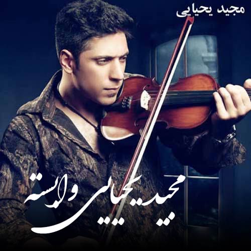 دانلود آهنگ جدید نمیدونم چطور مهرت به دلم نشست از مجید یحیایی در سایت فاز موزیک