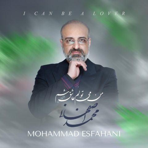 دانلود آهنگ جدید من میتونم عاشق شم از محمد اصفهانی در سایت فاز موزیک