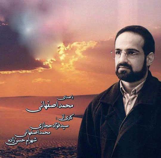 دانلود آهنگ جدید تو رفتی بعد تو حالم یه حالی مثل مردن بود از محمد اصفهانی در سایت فاز موزیک