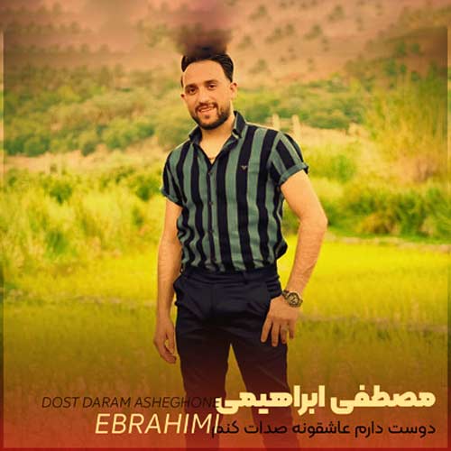 دانلود آهنگ جدید دوست دارم عاشقونه صدات کنم جونمو فدای چشات کنم از مصطفی ابراهیمی در سایت فاز موزیک
