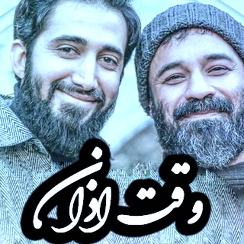 دانلود آهنگ جدید وقت اذان از عبدالرضا هلالی و محمد اسداللهی در سایت فاز موزیک