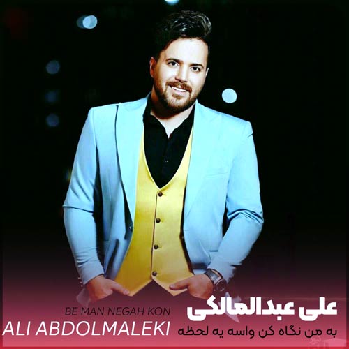 دانلود آهنگ جدید به من نگاه کن واسه یه لحظه از علی عبدالمالکی در سایت فاز موزیک