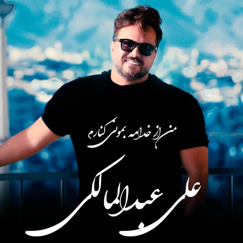 دانلود آهنگ جدید من از خدامه بمونی کنارم من که بجز تو کسی و ندارم از علی عبدالمالکی در سایت فاز موزیک