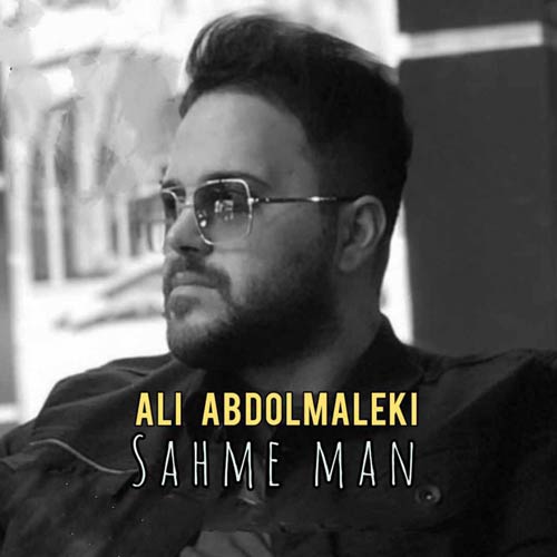دانلود آهنگ جدید سهم من (هوش مصنوعی) از علی عبدالمالکی در سایت فاز موزیک
