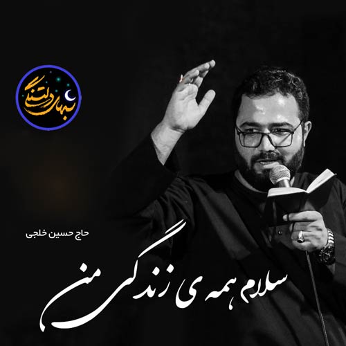 دانلود آهنگ جدید سلام همه ی زندگیم سلام امام حسین (مداحی) از حسین خلجی در سایت فاز موزیک