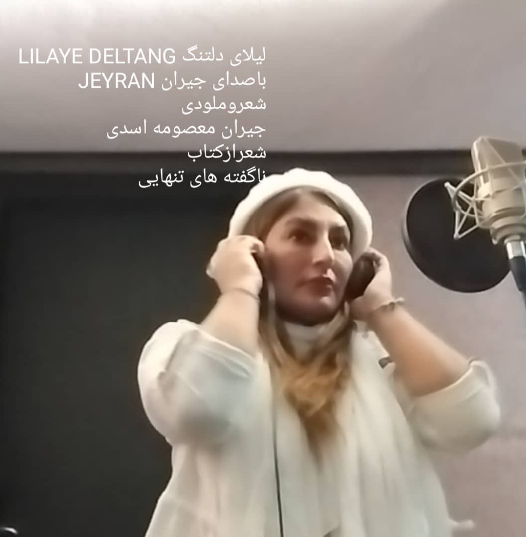 دانلود آهنگ جدید لیلای دلتنگ از جیران معصومه اسدی در سایت فاز موزیک