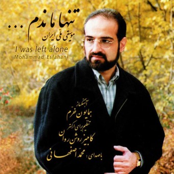 دانلود آهنگ جدید تنها ماندم از محمد اصفهانی در سایت فاز موزیک