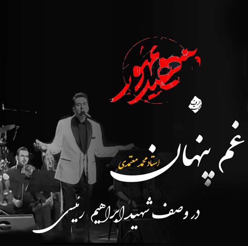 دانلود آهنگ جدید غم پنهان (نماهنگ) از محمد معتمدی در سایت فاز موزیک