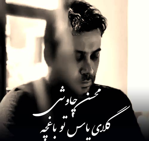دانلود آهنگ جدید گلای یاس تو باغچه غروبا بونه میگیرن از محسن چاوشی در سایت فاز موزیک