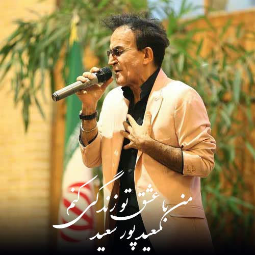 دانلود آهنگ جدید من با عشق تو زندگی کنم (تو مثل گلی) از سعید پورسعید در سایت فاز موزیک