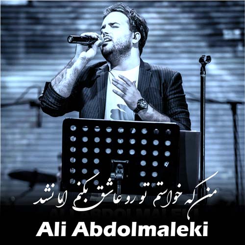 دانلود آهنگ جدید من که خواستم تو رو عاشق بکنم اما نشد از علی عبدالمالکی در سایت فاز موزیک
