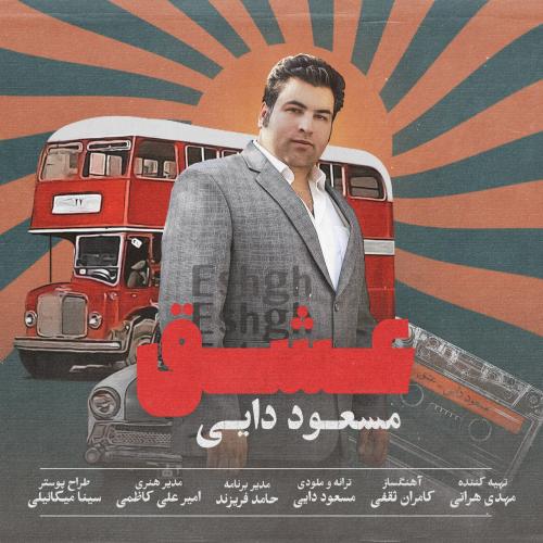 دانلود آهنگ جدید عشق از مسعود دایی در سایت فاز موزیک