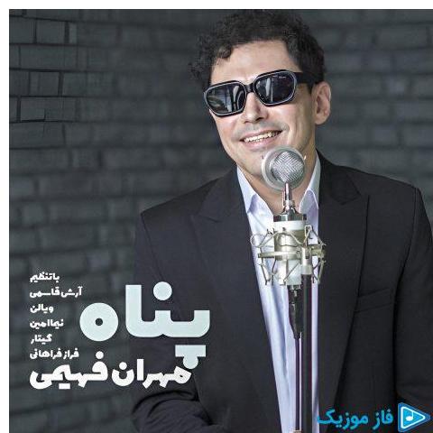 دانلود آهنگ جدید پناه از مهران فهیمی در سایت فاز موزیک