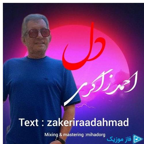 دانلود آهنگ جدید دل از احمد زاکری در سایت فاز موزیک