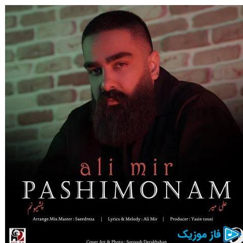 دانلود آهنگ جدید پشیمونم از علی میر در سایت فاز موزیک