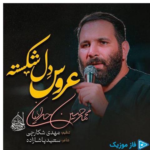 دانلود آهنگ جدید عروس دل شکسته از محمد حسین حدادیان در سایت فاز موزیک