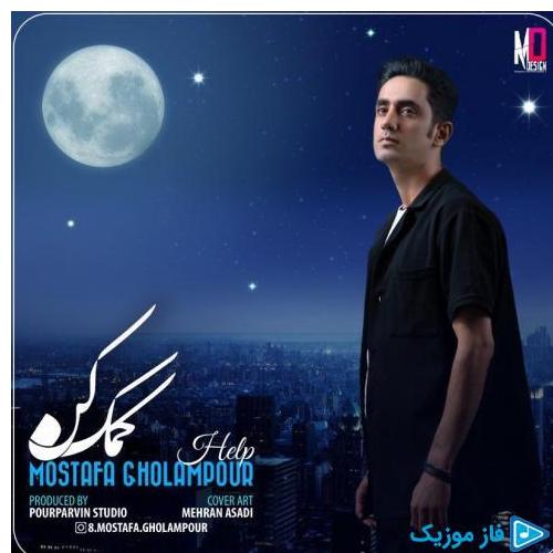 دانلود آهنگ جدید کمک کن از مصطفی غلامپور در سایت فاز موزیک
