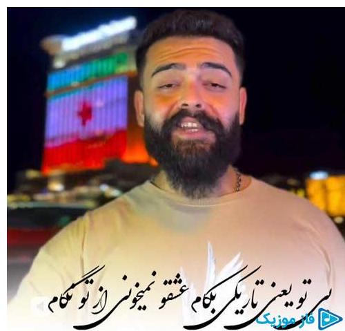 دانلود آهنگ جدید بی تو یعنی تاریکی بکام عشقو نمیخونی از تو نگام از علیراد در سایت فاز موزیک