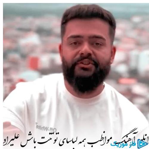 دانلود آهنگ جدید مواظب همه لباسای تو تنت باش از علیراد در سایت فاز موزیک