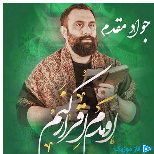 دانلود آهنگ جدید اومدم اقرار کنم (مداحی) از جواد مقدم در سایت فاز موزیک