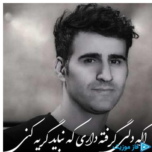 دانلود آهنگ جدید اگه دلی گرفته داری که نباید گریه کنی از مهدی عسگری در سایت فاز موزیک