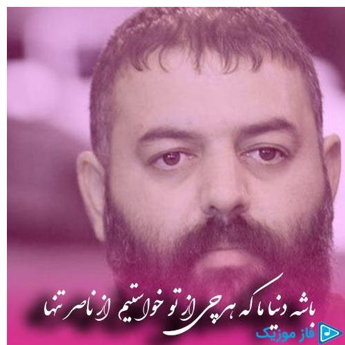 دانلود آهنگ جدید باشه دنیا ما که هرچی از تو خواستیم از ناصر تنها در سایت فاز موزیک