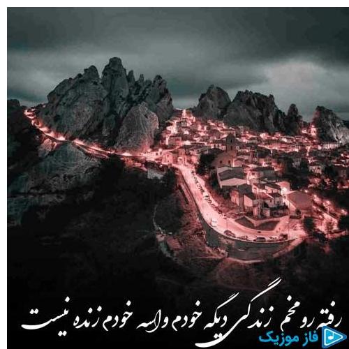 دانلود آهنگ جدید رفته رو مخم زندگی دیگه خودم واسه خودم زنده نیست از رضا ناصری در سایت فاز موزیک