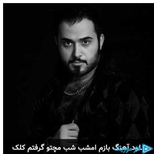 دانلود آهنگ جدید بازم امشب شب مچتو گرفتم کلک از مجید نعمتی در سایت فاز موزیک