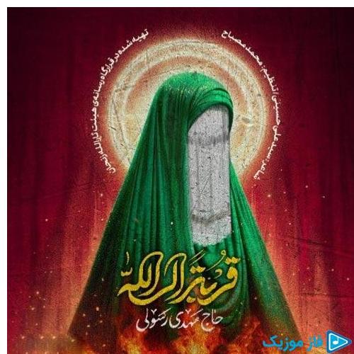 دانلود آهنگ جدید قربه الی الله (مداحی) از مهدی رسولی در سایت فاز موزیک