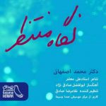 دانلود موزیک جدید محمد اصفهانی به نام نگاه منتظر