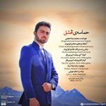 دانلود آهنگ جدید محمدرضا حجتی به نام حماسه ی عشق