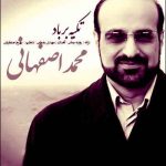 دانلود موزیک جدید محمد اصفهانی به نام تکیه بر باد