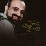 دانلود موزیک جدید محمد اصفهانی به نام وصل و هجران