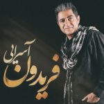 دانلود موزیک جدید فریدون اسرایی به نام ستاره