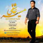 دانلود آهنگ جدید محمد نجم به نام مسیر عاشقی