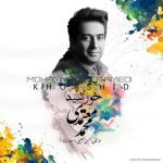 دانلود آهنگ جدید خورشید با صدای محمد معتمدی