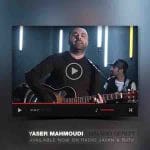 دانلود موزیک ویدیو جدید حالم و گرفت با صدای یاسر محمودی