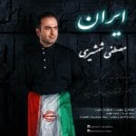 دانلود آهنگ جدید ایران با صدای مصطفی شمشیری