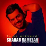 دانلود آهنگ جدید تو که میخندی با صدای شهاب رمضان