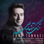 دانلود آهنگ جدید تنگ تنهایی با صدای محمد معتمدی