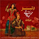 دانلود آهنگ جدید دلبر با صدای محسن چاوشی