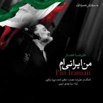 دانلود آهنگ جدید من ایرانی ام با صدای علیرضا عصار