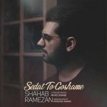دانلود آهنگ جدید صدات تو گوشمه با صدای شهاب رمضان