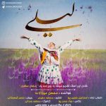 دانلود آهنگ جدید لیلی با صدای محسن میرزاده