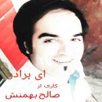 دانلود آهنگ جدید ای برادر ( شهید ) با صدای صالح بهمنش