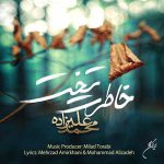 دانلود آهنگ جدید محمد علیزاده – خاطرت تخت